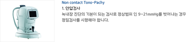 Non contact Tono-Pachy 1. Ⱦа˻ 쳻  ⺻ Ǵ ˻   9~21mmHg    а˻縦 ؾ մϴ.