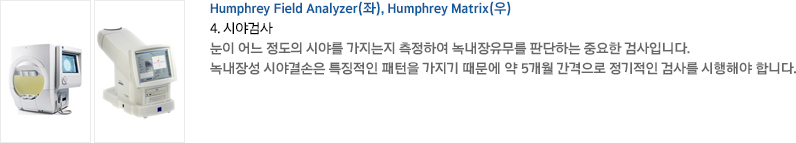 Humphrey Field Analyzer(), Humphrey Matrix() 4. þ߰˻    þ߸  Ͽ 쳻 Ǵϴ ߿ ˻Դϴ. 쳻强 þ߰ Ư¡     5   ˻縦 ؾ մϴ.