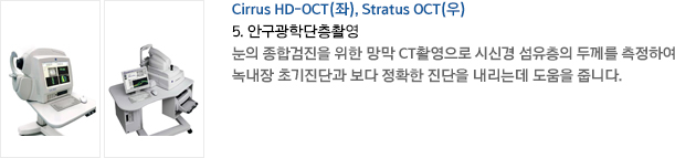 Cirrus HD-OCT(), Stratus OCT() 5. ȱдԿ  հ   CTԿ ýŰ  β Ͽ 쳻 ʱܰ  Ȯ  µ  ݴϴ.