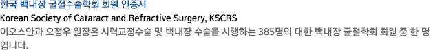 Korean Society of Cataract and Refractive Surgery, KSCRS ̿Ȱ   ÷±  鳻  ϴ 385  鳻 ȸ ȸ    Դϴ.