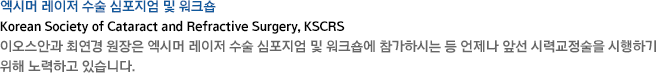 Korean Society of Cataract and Refractive Surgery, KSCRS ̿Ȱ ֿ  ø     ũ Ͻô   ռ ÷± ϱ  ϰ ֽϴ. 