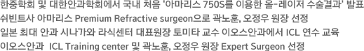 ȸ  ѾȰȸ ó  'Ƹ 750S ̿ -  'ǥ Ʈ Ƹ Premium Refractive surgeon ,    Ϻ ִ Ȱ ó ļ ǥ Ÿ  ̿Ȱ ICL   ̿Ȱ  ICL Training center  ,   Expert Surgeon 